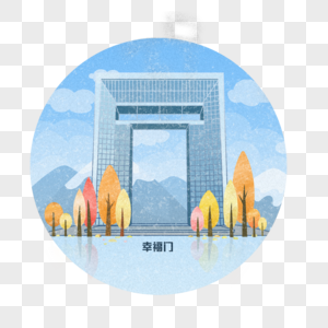 扁平化建筑幸福门图片