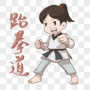 女孩跆拳道招式图片