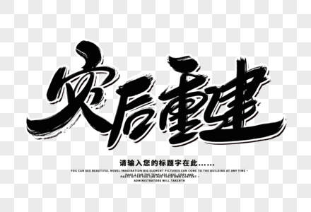 灾后重建创意毛笔字设计高清图片