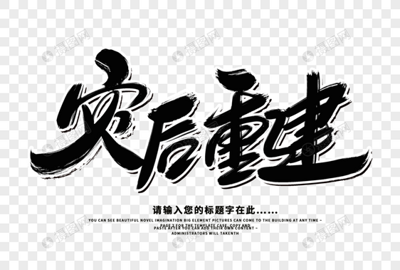 灾后重建创意毛笔字设计图片