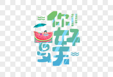 手写你好夏天字体图片