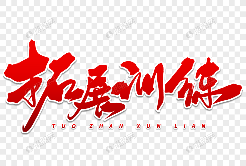 拓展训练手写毛笔字元素素材下载-正版素材401470158-摄图网