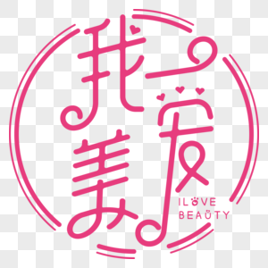 矢量我爱美创意艺术字体设计图片素材