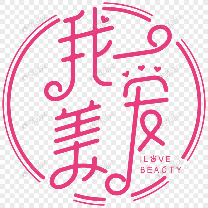 矢量我爱美创意艺术字体设计