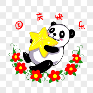 国庆节五角星吉祥物大熊猫庆国庆图片