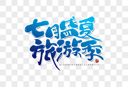 七月图片 七月图片大全 七月背景图片 七月图片 七月图片大全 七月背景图片