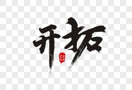 开拓书法艺术字图片素材