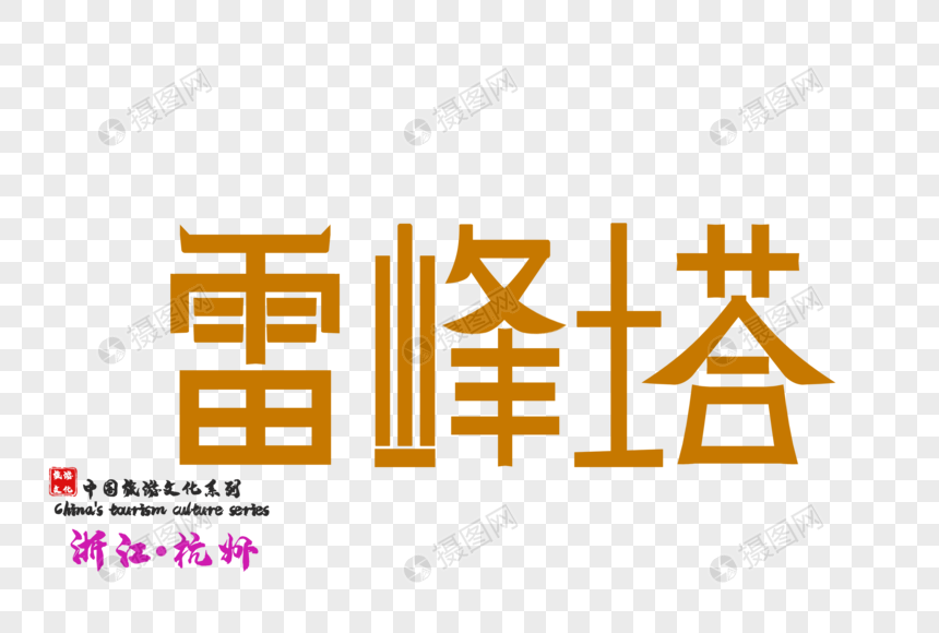 原创字体设计艺术雷峰塔