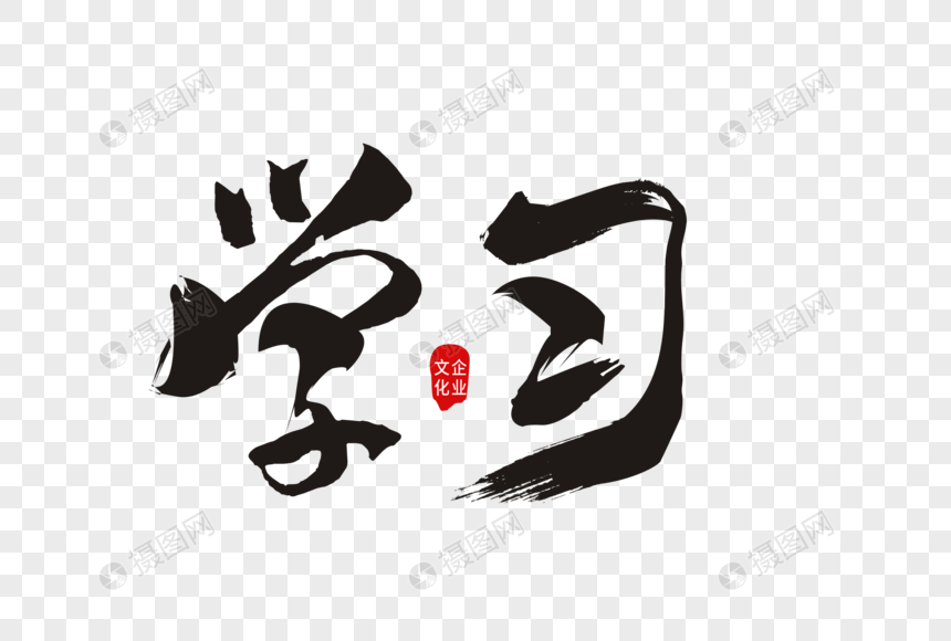 学习书法艺术字
