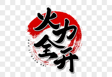 感恩毛笔字体火力全开艺术毛笔字体素材