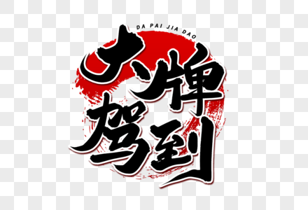 感恩毛笔字体大牌驾到艺术毛笔字体素材