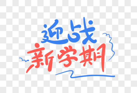 迎战新学期卡通字图片