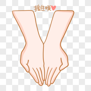 给长辈送礼图片接住手势图片素材