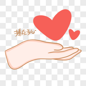 捧在手心手势图片素材