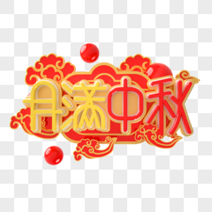 中秋节艺术字图片