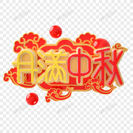 中秋节艺术字图片