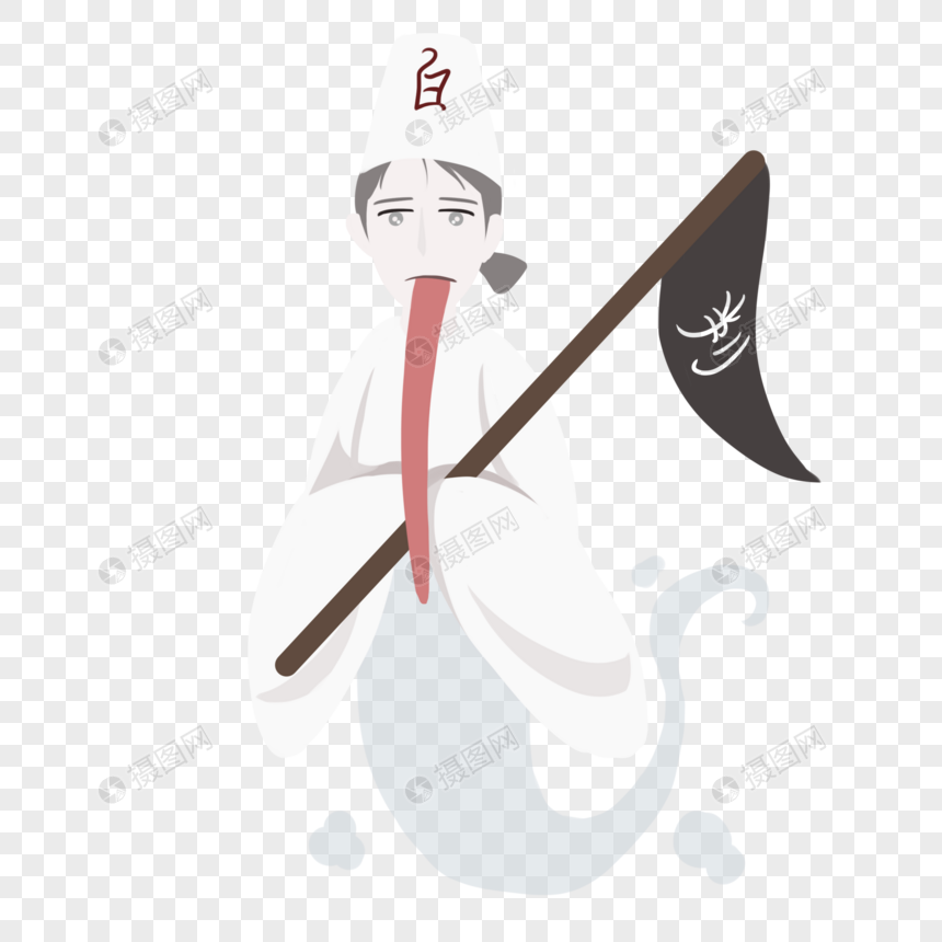 吐舌头白无常招魂幡