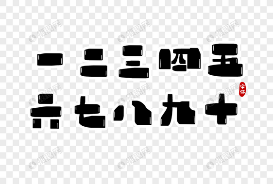 数字字体设计图片