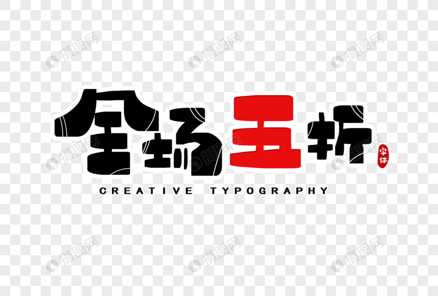 全场五折字体设计图片
