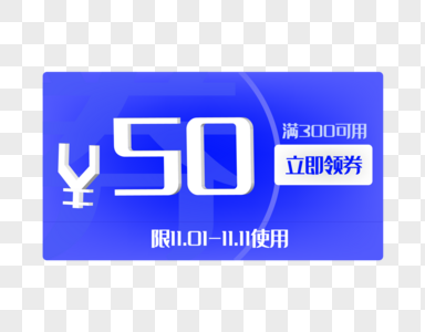 50元满减券图片