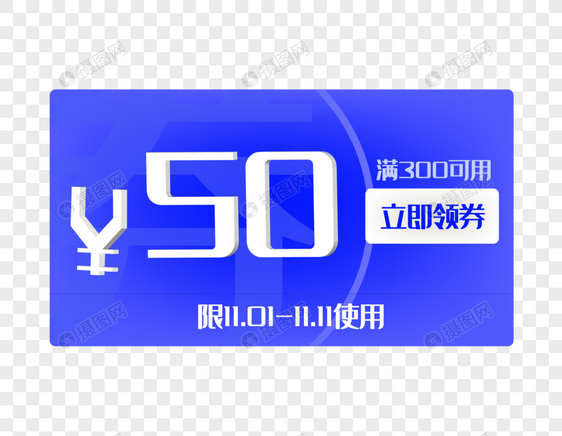 50元满减券图片