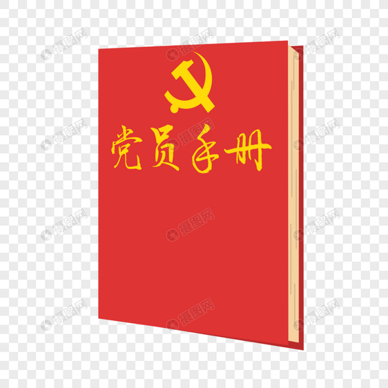 党员手册图片