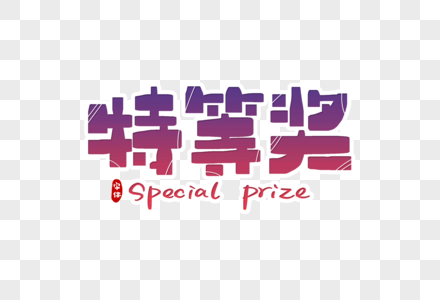 特等奖竞拍特等奖字体设计素材
