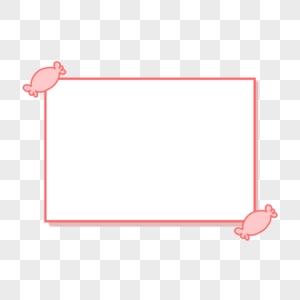 白纸糖果边框高清图片
