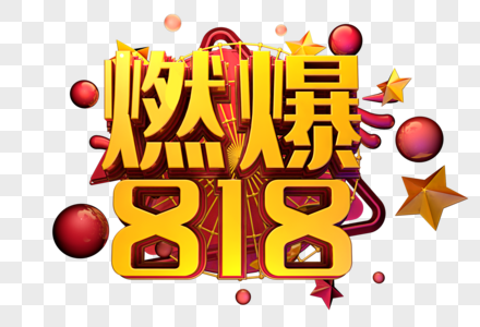 燃爆818创意字体设计图片