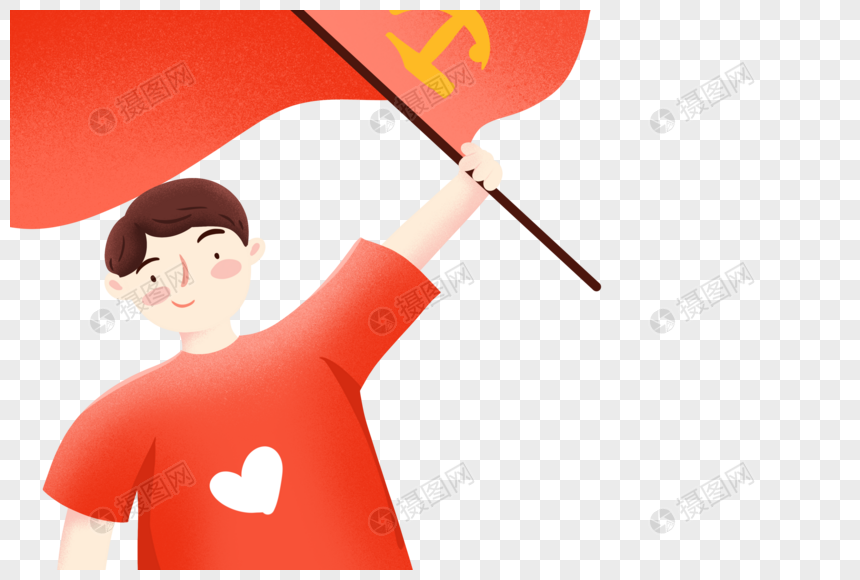 拿着党旗的男孩元素素材下载 正版素材 摄图网