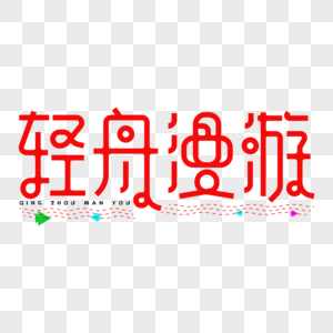 AI绘制轻舟漫游创意字体设计图片