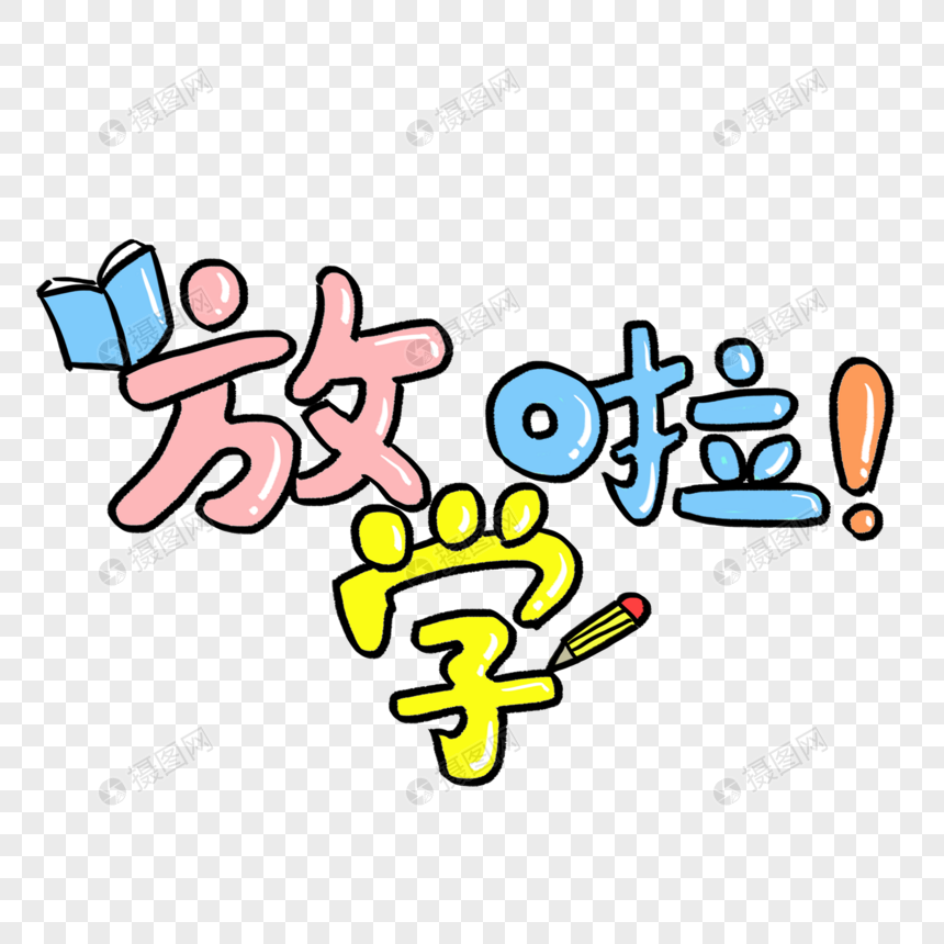 手绘卡通可爱字体放学啦