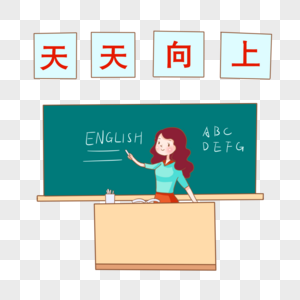 英语老师大学英语高清图片