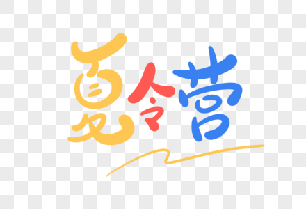 夏令营卡通字图片