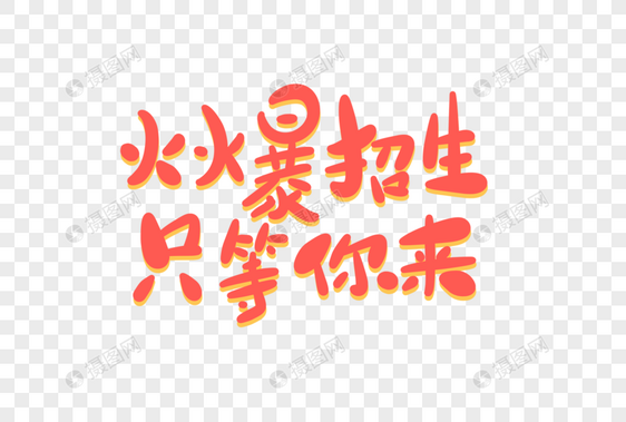 火爆招生只等你来卡通字图片