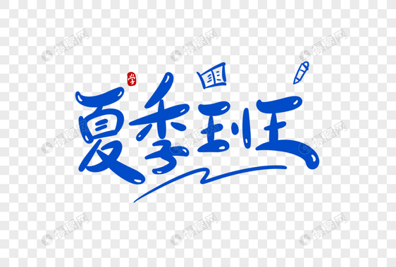 夏季班卡通字图片