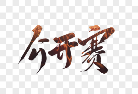 书法比赛背景板公开赛毛笔字素材