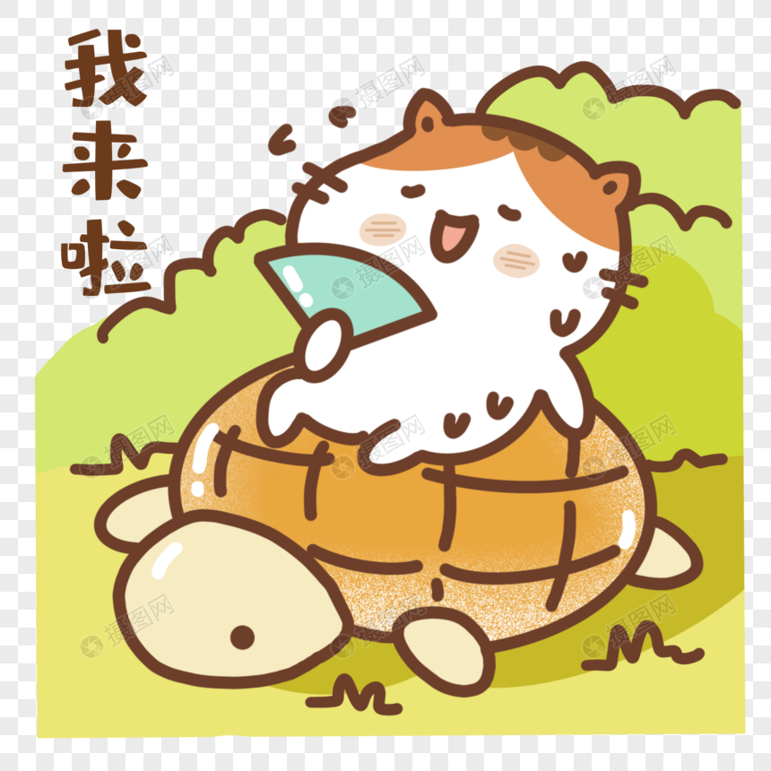 我来啦表情包
