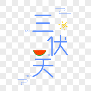 三伏天艺术字图片