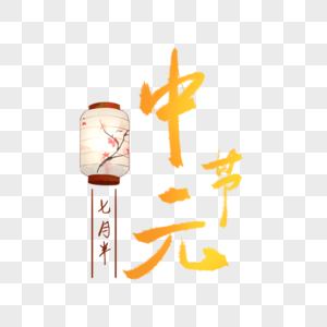 中元节七月半毛笔字高清图片