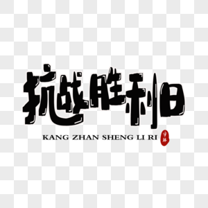 艺术英文字图片 艺术英文字素材 艺术英文字高清图片 摄图网图片下载