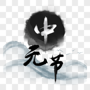 中元节水墨艺术字图片
