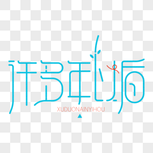 许多年以后创意艺术字体设计图片素材