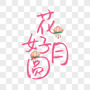 中秋节花好月圆艺术字装饰图片