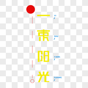 一束阳光创意字体设计图片