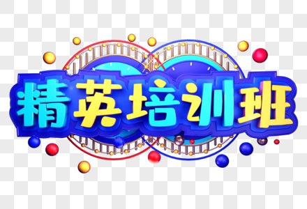 精英培训班创意字体设计图片