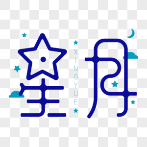 星月创意艺术字体设计图片