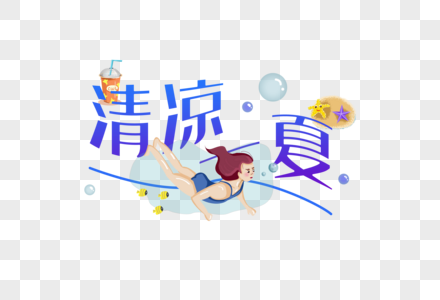 清凉一夏字体元素图片