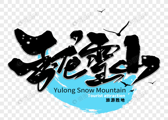 玉龙雪山手写毛笔字图片