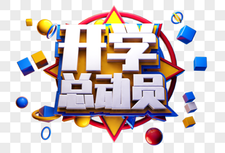 开学总动员创意字体设计高清图片